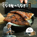 【ふるさと納税】【楽天限定】 鰻の名店 『うな雅』 国産手焼き鰻 【特上】 かば焼き 3尾 540g~580g【配送不可地域:離島】【1607760】
