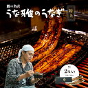 【ふるさと納税】【楽天限定】 鰻の名店 『うな雅』 国産手焼き鰻 【特上】 かば焼き 2尾 350g~380g【配送不可地域:離島】【1607757】