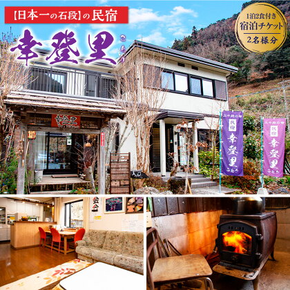 日本一の石段 の 民宿 幸登里 1泊2食付き 宿泊チケット 2名 熊本 美里 石段 宿泊