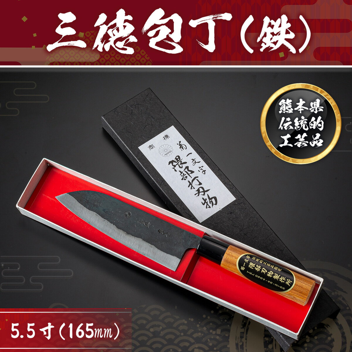 【ふるさと納税】 三徳包丁 鉄 熊本県 伝統的 工芸品 熊本 美里町 包丁 菊一文字 伝統 工芸 5.5寸 165mm