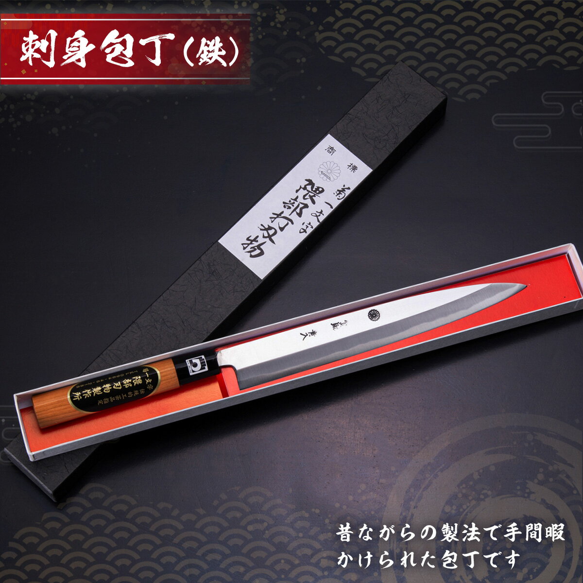 29位! 口コミ数「0件」評価「0」熊本県 伝統的 工芸品 刺身包丁 鉄 7寸 210mm 新生活 一人暮らし 日本製