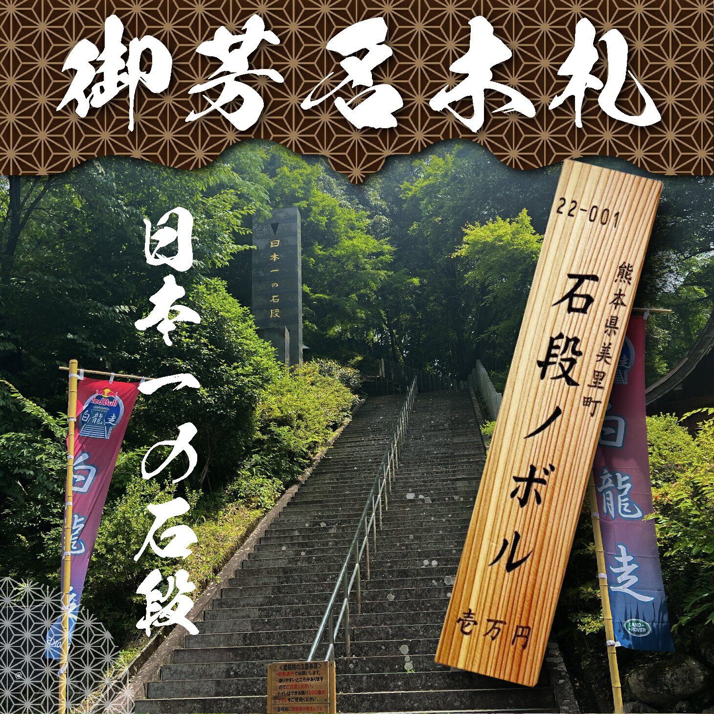 【ふるさと納税】日本一の石段 御芳名 木札 10万円 文化遺産 釈迦院御坂遊歩道 3333段 熊本 美里町 日本一