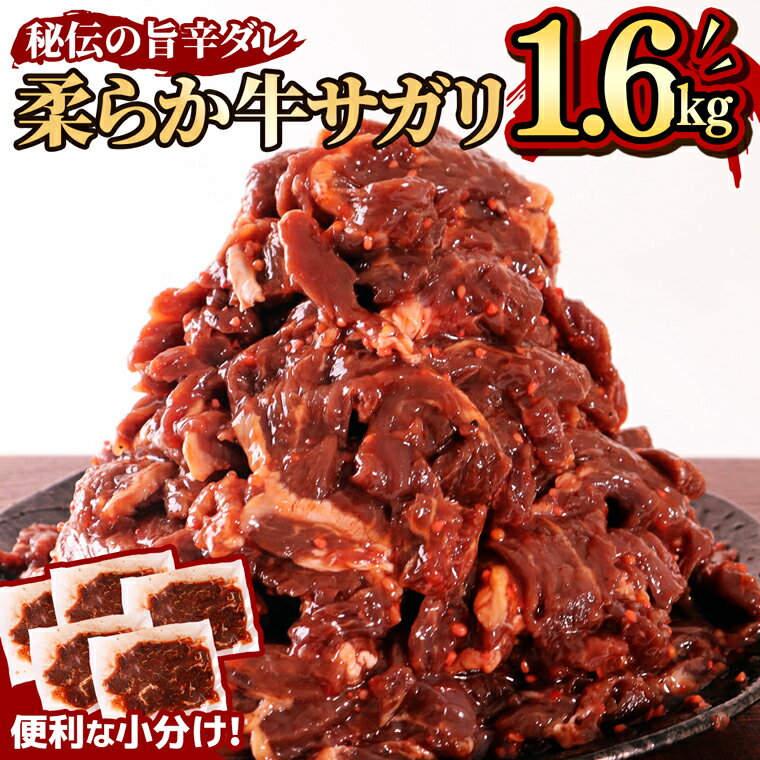 秘伝コク旨 訳あり牛サガリ肉 合計1.6kg 320g×5パック 送料無料 焼き肉 漬け ハラミ サガリ BBQ バーベキュー 小分け 詰め合わせ 牛 焼肉セット 焼肉用 Z