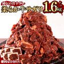 【ふるさと納税】秘伝コク旨 訳あり牛サガリ肉 合計1.6kg