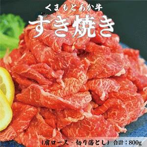 くまもとあか牛 すき焼き 800g 肩ロース 切り落とし セット 熊本 美里町 くまもと くまもとあかうし 赤牛 ロース 畜産協同組合