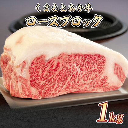 くまもとあか牛 ステーキ肉 熊本県産 GI認証 くまもと あか牛 ロース ブロック 1kg 送料無料 ステーキ 牛肉 ロース 赤牛 お中元 プレゼント ギフト お歳暮 お土産 お祝い 熊本 阿蘇 九州 nakamura003