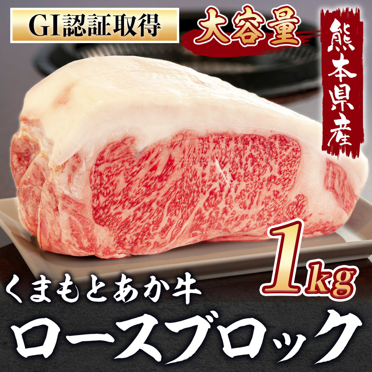 【ふるさと納税】くまもとあか牛 ステーキ肉 熊本県産 GI認証 くまもと あか牛 ロース ブロック 1kg 送料無料 ステーキ 牛肉 ロース 赤牛 お中元 プレゼント ギフト お歳暮 お土産 お祝い 熊本 阿蘇 九州 nakamura003