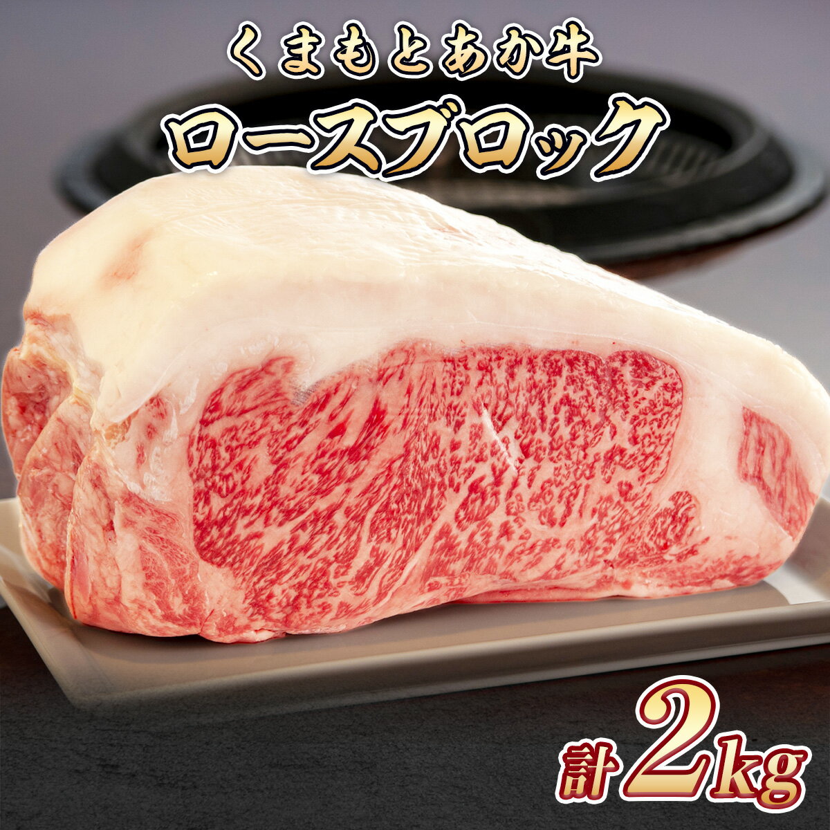 くまもとあか牛 ステーキ肉 熊本県産 GI認証 くまもと あか牛 ロース ブロック 2kg 送料無料 ステーキ あか牛 牛肉 ロース 赤牛 お中元 プレゼント ギフト お歳暮 お土産 お祝い 熊本 阿蘇 九州