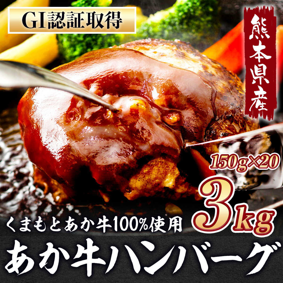 【ふるさと納税】ハンバーグ 熊本県産 GI認証 くまもと あか牛 100%使用 くまもとあか牛ハンバーグ150g×20 送料無料 牛肉 肉 セット お中元 プレゼント ギフト お歳暮 お土産 お祝い 熊本 阿蘇 九州 美里町 nakamura006