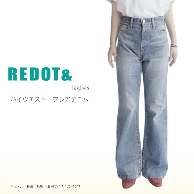 2位! 口コミ数「0件」評価「0」デニム REDOT& レディース ハイウエストフレアデニム 熊本 美里町 denim LightBlue ライトブルー ハイウエスト フレア･･･ 