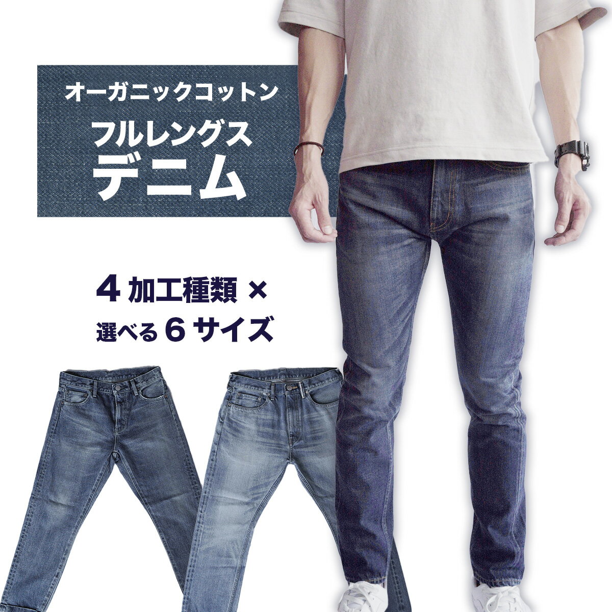 【ふるさと納税】デニム REDOT& メンズ オーガニックコットン フルレングスデニム 熊本 美里町 denim OneWash INDIGO BLUE LightBlue ワンウォッシュ インディゴindigo ブルー ライトブルー オーガニック