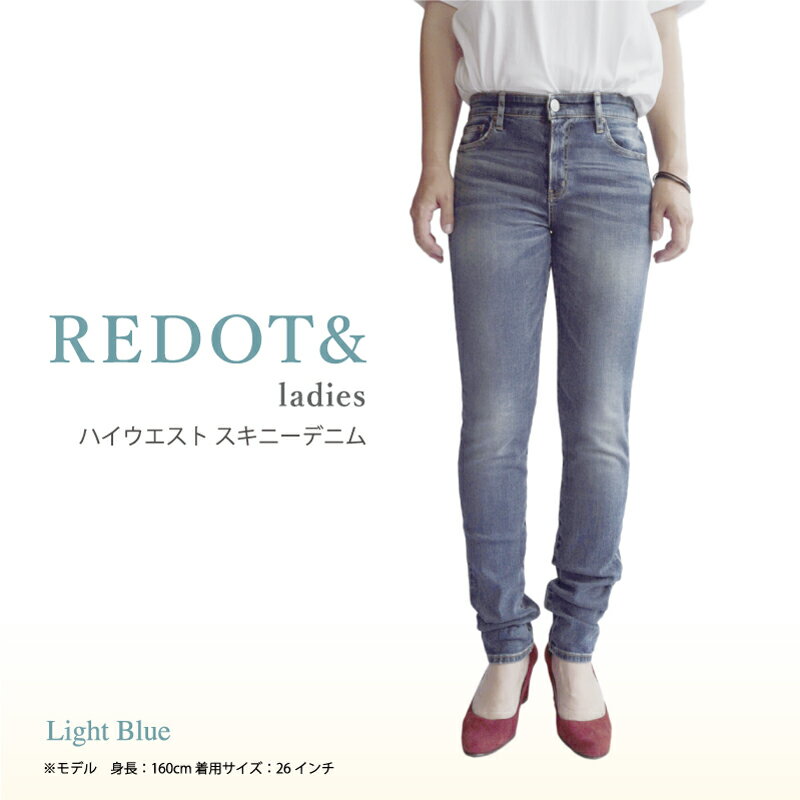 3位! 口コミ数「0件」評価「0」デニム REDOT& レディース スキニーデニム 熊本 美里町 denim LightBlue ライトブルー スキニー lady's