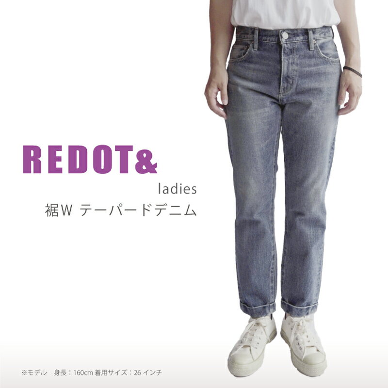 デニム REDOT& レディース 裾Wテーパードデニム 熊本 美里町 denim LightBlue ライトブルー テーパード lady's