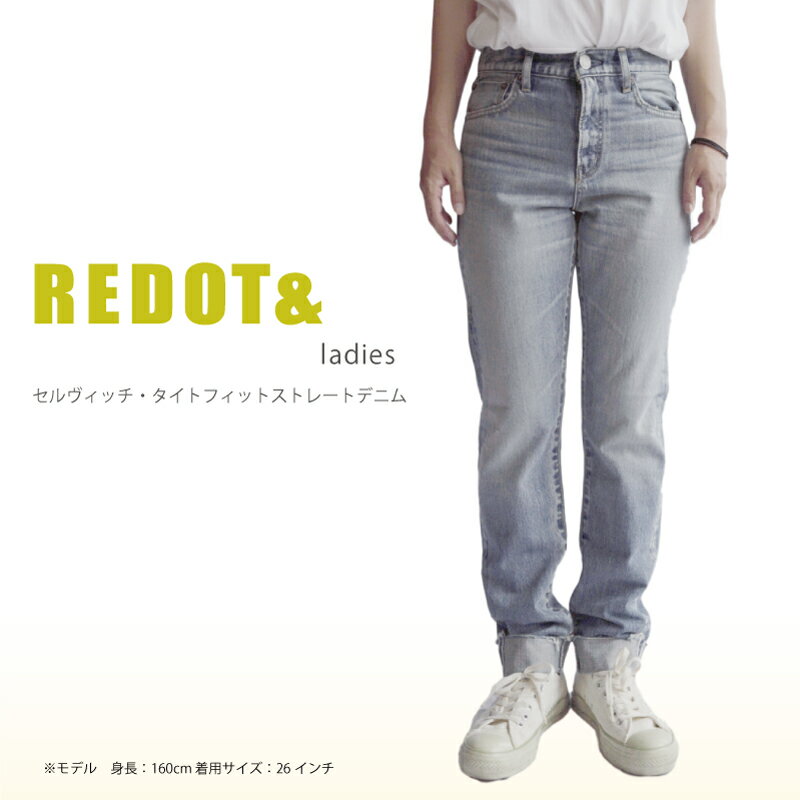 デニム REDOT& レディース セルビッチ タイトストレートデニム 熊本 美里町 denim LightBlue ライトブルー ストレート タイト lady's