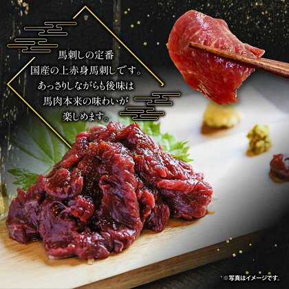 国産上赤身馬刺し 300g【熊本と畜】 送料無料 馬肉 専用醤油 タレ付 熊本