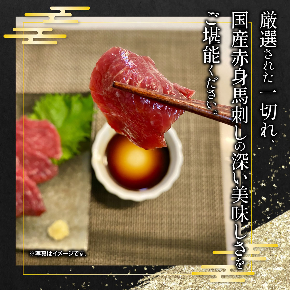 【ふるさと納税】国産上赤身馬刺し 300g【熊本と畜】 送料無料 馬肉 専用醤油 タレ付 熊本