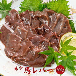 【ふるさと納税】馬 レバー 600g 熊本 美里町 レバ刺 レバー刺 肉 熊本県 刺身 希少