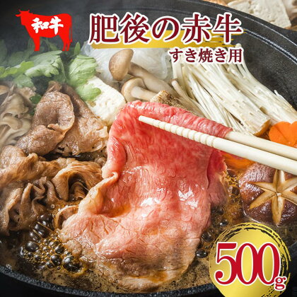 肥後の赤牛 すき焼き用 しゃぶしゃぶ 500g 熊本 美里町 くまもとあかうし あか牛 焼肉【価格変更】