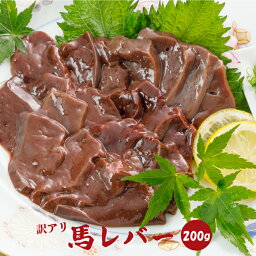 【ふるさと納税】訳アリ 切り落とし 馬 レバー 200g 熊本 美里町 レバ刺 レバー刺 肉 熊本県 刺身