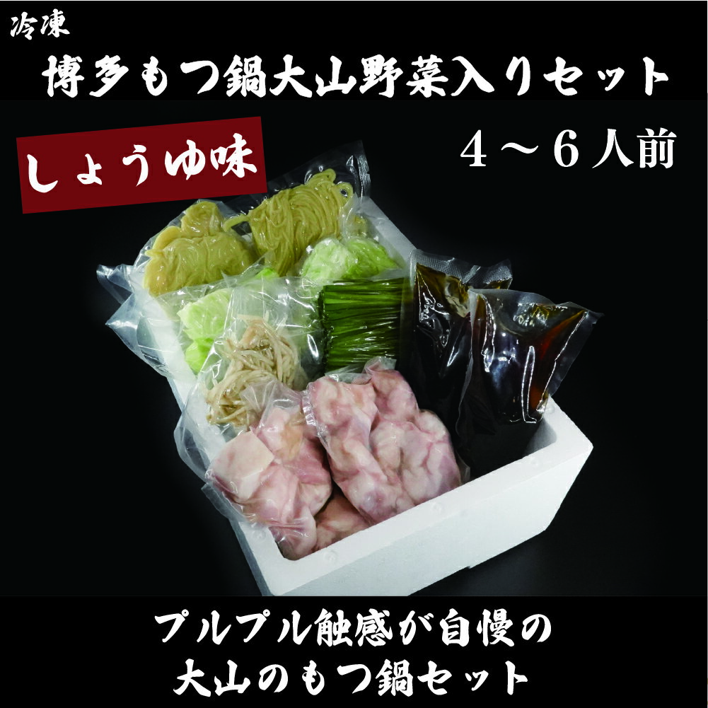 【ふるさと納税】 しょうゆ味 博多 もつ鍋 大山 野菜入り セット（4～6人前）冷蔵 熊本 美里町 しょうゆ 黒毛 和牛 もつ 鍋 熊本県 醤油