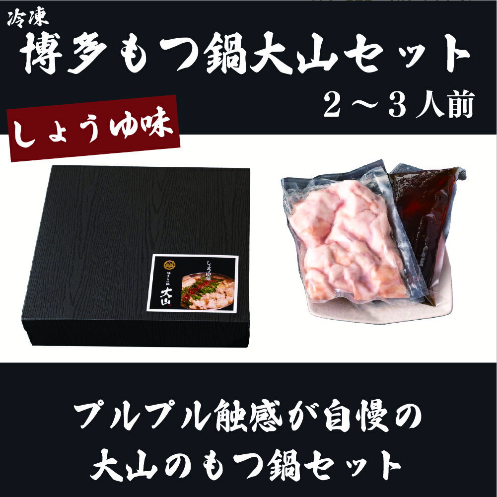 【ふるさと納税】博多 もつ鍋 大山 セット（2～3人前）冷凍 熊本 美里町 しょうゆ 黒毛和牛