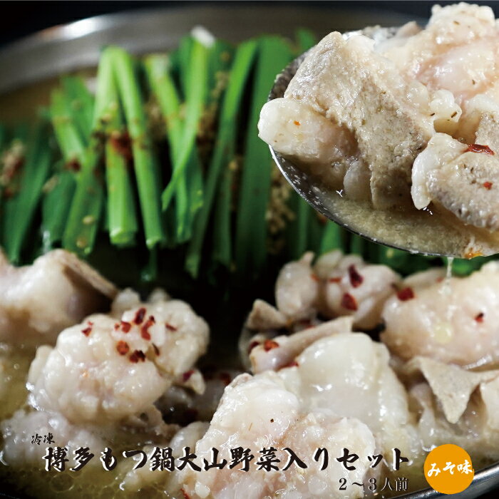 みそ味 博多 もつ鍋 大山 野菜入り セット（2～3人前）冷蔵 熊本 美里町 みそ 黒毛 和牛 もつ 鍋 熊本県 味噌