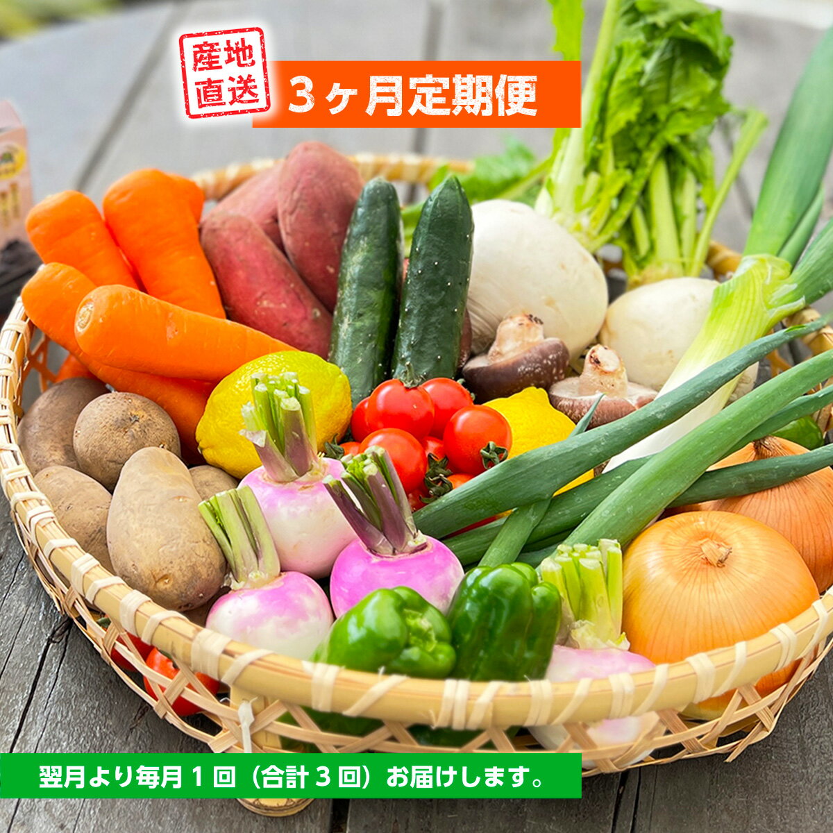 &nbsp;商品説明 &nbsp;名称 &nbsp; 【特産品 詰め合わせ スタンダードコース】 　&nbsp; 【3ヶ月定期便】季節の野菜や特産品をお届け &nbsp;内容量 &nbsp; 季節の野菜及び特産品詰め合わせ：ダンボール1箱（100サイズ）×3回 &nbsp;産地 &nbsp; 熊本県美里町 &nbsp;提供者 &nbsp;道の駅 美里　佐俣の湯 &nbsp;商品説明 &nbsp; 美里町で収穫された季節の野菜や特産品の詰め合わせの3ヶ月定期便です。 季節の野菜はその日の収穫状況に応じて、内容が変わりますがその時期ならではの野菜や特産品をお楽しみください。 ■主な野菜・特産品 　例）白菜、ねぎ、ほうれん草、かぶ、大根、乾燥しいたけ、自然薯 など 関連キーワード 熊本 熊本県 ミサト misato 美里 美里町 観光 神社 石橋 霊台橋 二俣橋 恋人の聖地 石段 ジーンズ デニム メロン フルーツ人気 ランキング 産地直送 高評価 食品 グルメ お取り寄せ お取り寄せグルメ お取り寄せスイーツ ご当地グルメ ふるさと納税 ふるさと 楽天ふるさと納税 訳あり 冷蔵 お試し 小分け 年内 送料無料 自宅用 お楽しみ 九州 ふるさと納税 無添加 冷凍 肉 お肉 焼肉 牛肉 黒毛和牛 あか牛 黒樺牛 日本一 和牛 ビーフ果物 キャンプ アウトドア 美味しい 民泊 自然 キャンプ場 温泉 佐俣の湯 お米 棚田米 無洗米 タオル いろいろなシーンでお使いいただけます 誕生日 お祝い 内祝い 開店祝い 残暑見舞い 御挨拶 就職祝い 社会人 入園御祝 成人祝 引っ越し お見舞い 転勤 お供え 退院祝い 記念日 新築祝い 入学内祝い 卒業式 卒業祝い引き出物 結婚祝い お花見 お宮参り 御祝 結婚内祝い 753 七五三 退職 進学内祝い 還暦祝 バレンタイン ホワイトデー 入学祝い 初節句 お彼岸 お歳暮ギフト 銀婚式 新築祝 残暑見舞い 新築内祝い 子ども 記念品 お返し お祝い返し お中元 開院祝い 母親 引出物 御結婚お祝 バースデイ お餞別 母の日ギフト 残暑見舞 異動 七夕 初盆 開業祝い 御成人御祝 小学校 御祝い 金婚式 送迎 夫婦 お母さん お父さん 兄 妹 弟 GW プレゼント お見舞 合格祝い 引越しご挨拶 出産内祝い 母の日 両親 子供 おじいちゃん 就任 お中元ギフト 成人式 高校 卒業祝 御年賀 父親 おばあちゃん パパ ママ プレゼント 節分 七五三御祝 退院祝 新春 初売 お供え菓子 バースデー お祝い 御挨拶 お正月 御祝い 送別 還暦祝い 入学式 祖母 新築御祝 転職 義母 七夕 初盆 ご結婚御祝い 御出産御祝 お返し品 引き菓子 節句 ゴールデンウィーク お祝い返し品 手土産 御挨拶回り 卒業記念品 入園内祝い 粗品 歓迎 お祝い 誕生日 ホワイトデー 成人祝い お宮参り 御歳暮 子ども お誕生日 喜寿 米寿 古希 傘寿 白寿 百寿 緑寿