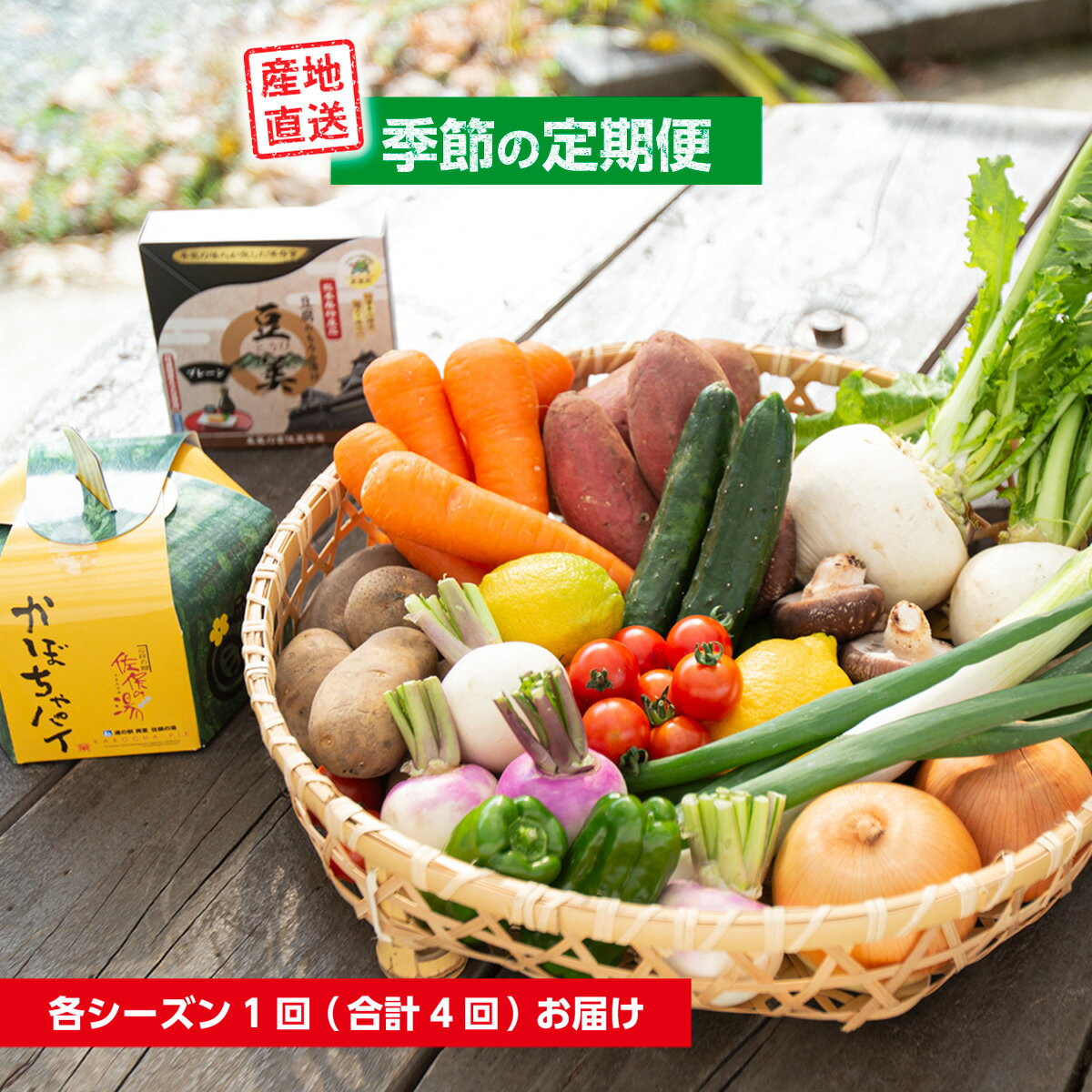 定期便 美里 の 特産品 詰め合わせ スペシャルコース 季節の野菜 や 特産品をお届け 熊本 美里町 や 道の駅 佐俣の湯 季節の定期