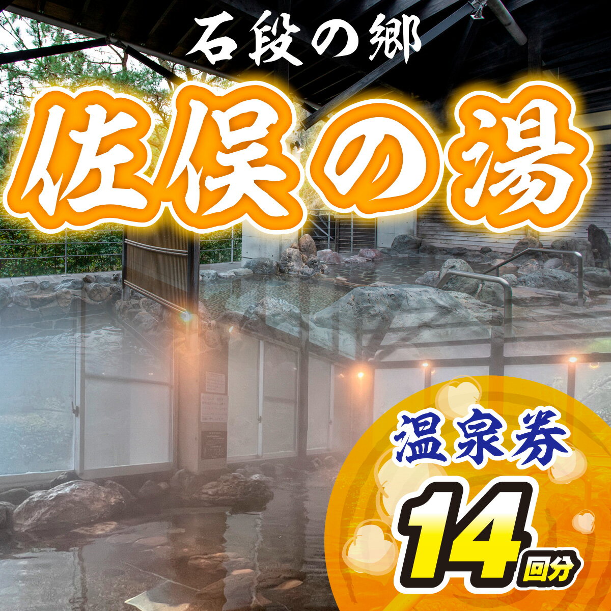 【ふるさと納税】 石段の郷 佐俣の湯 温泉券 14回分 熊本 美里町 温泉 道の駅 サウナその2