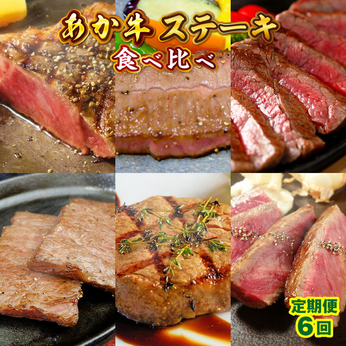 【ふるさと納税】あか牛ステーキ食べ比べ 定期便6回 6ヶ月 送料無料 国産 熊本 和牛 あか牛 ステーキ あか牛ステーキ 冷凍 プレゼント 贈り物 内祝い