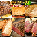 【ふるさと納税】あか牛ステーキ12種 極上食べ比べ 定期便12回 12ヶ月 送料無料 国産 熊本 和牛 あか牛 ステーキ あか牛ステーキ 冷凍 プレゼント 贈り物 内祝い