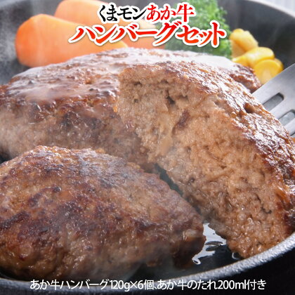 くまモンあか牛100%ハンバーグ720g 120g×6個 送料無料 ハンバーグ 牛肉 あか牛 美里町 026-397