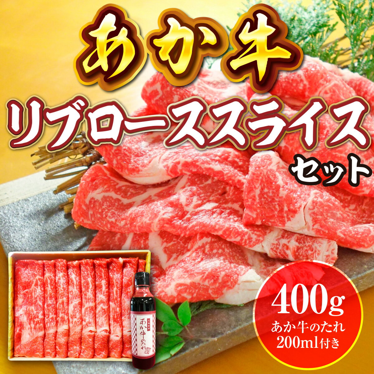 【ふるさと納税】 あか牛リブローススライスセット あか牛リブローススライス400g あか牛のたれ200ml あか牛 褐毛和牛 ローススライス 500g 送料無料 肉 和牛 牛肉 赤牛 あかうし リブロース 熊本県産 026-401 2