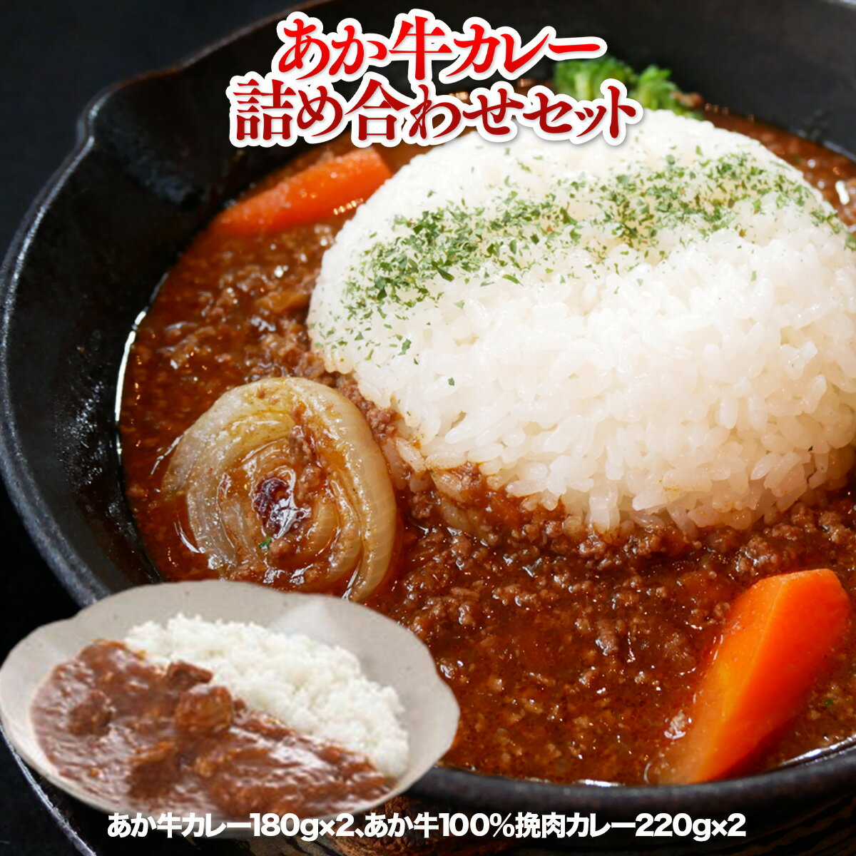 17位! 口コミ数「0件」評価「0」 あか牛カレー詰め合わせセット あか牛カレー180g×2 あか牛100％挽肉カレー220g×2 送料無料 カレー レトルトカレー ビーフカレ･･･ 