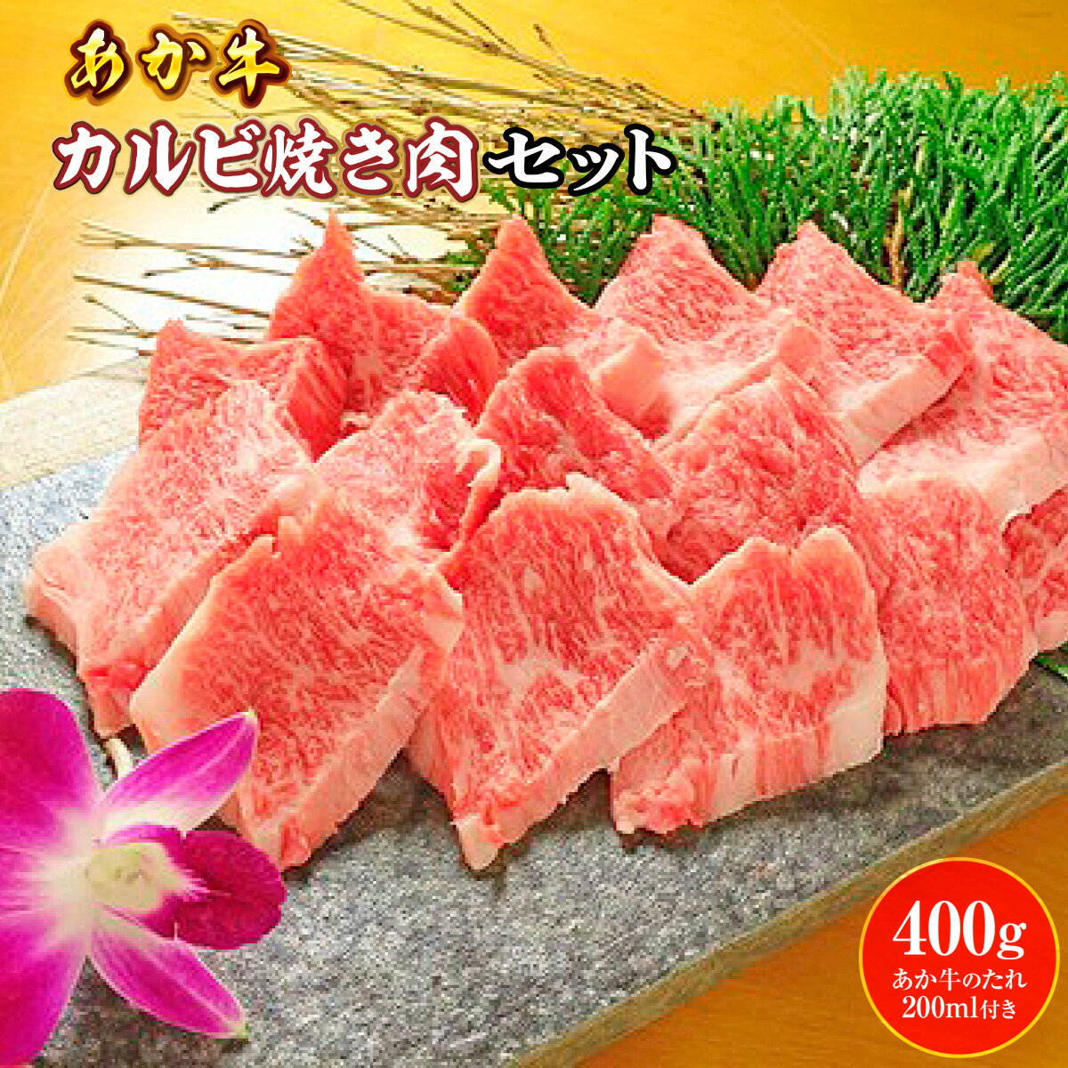 22位! 口コミ数「0件」評価「0」 あか牛カルビ焼き肉セット あか牛バラカルビ400g あか牛のたれ200ml付き 送料無料 牛肉 ブランド牛 切落とし バラ カルビ 熊本県･･･ 