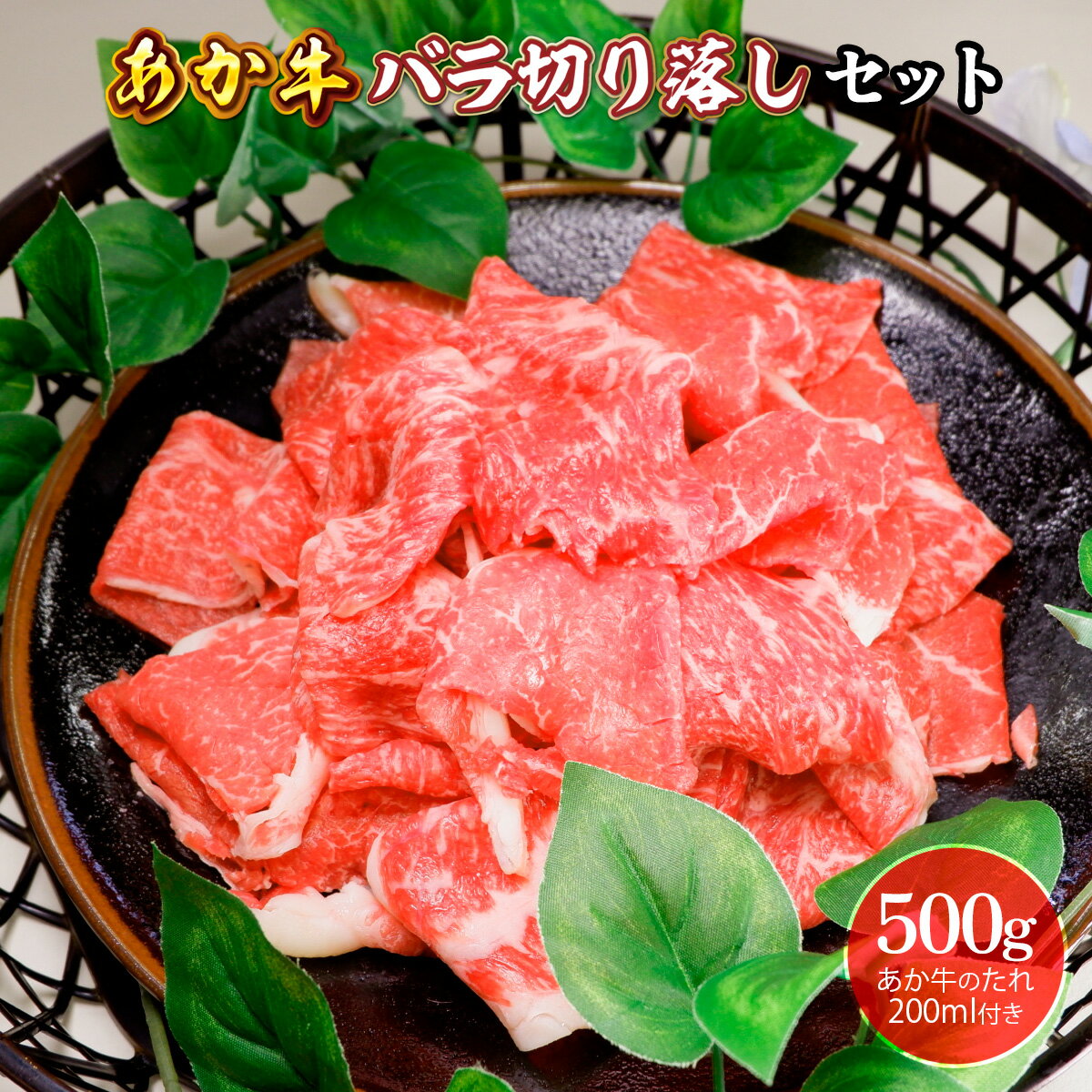 あか牛バラ切り落としセット あか牛バラスライス500g あか牛のたれ200ml付き 送料無料 牛肉 ブランド牛 切落とし バラ肉 すき焼き 牛丼 肉じゃが 牛バラ 熊本県産 国産 026-393