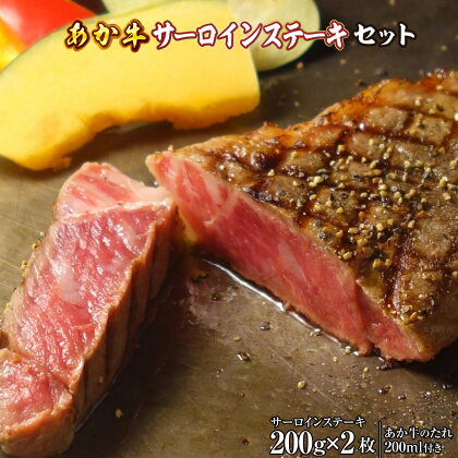 あか牛サーロインステーキセット あか牛サーロインステーキ200g×2枚 あか牛のたれ200ml付き 送料無料 あか牛 褐毛和牛 400g 肉 和牛 牛肉 赤牛 あかうし サーロイン 熊本県産026-408