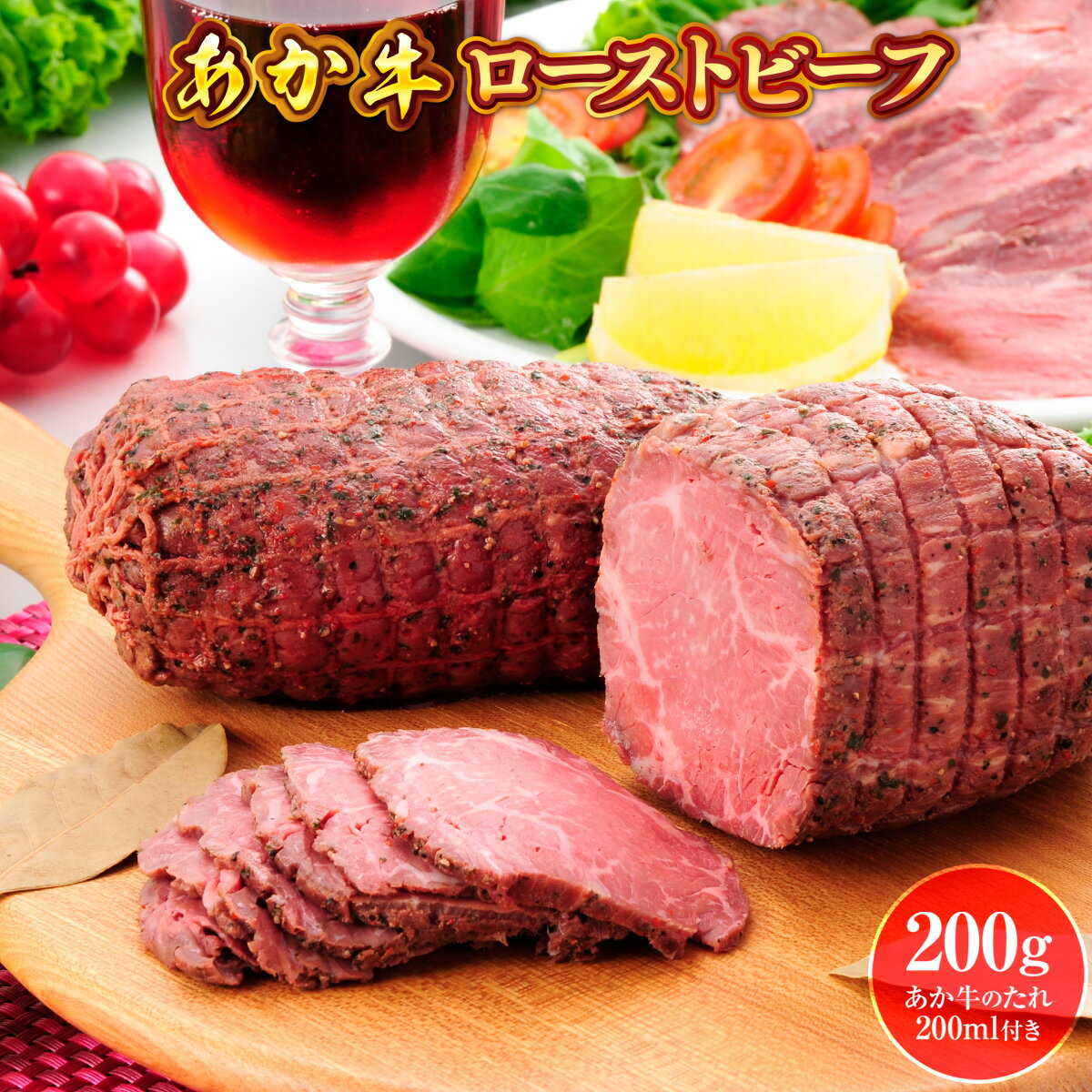 あか牛ローストビーフ200gセット ローストビーフ200g あか牛のたれ200ml付き 特製タレ付き 200g 送料無料 牛肉 赤身 冷凍 国産 黒毛和牛 キャンプ アウトドア 贈り物 ギフト 026-392