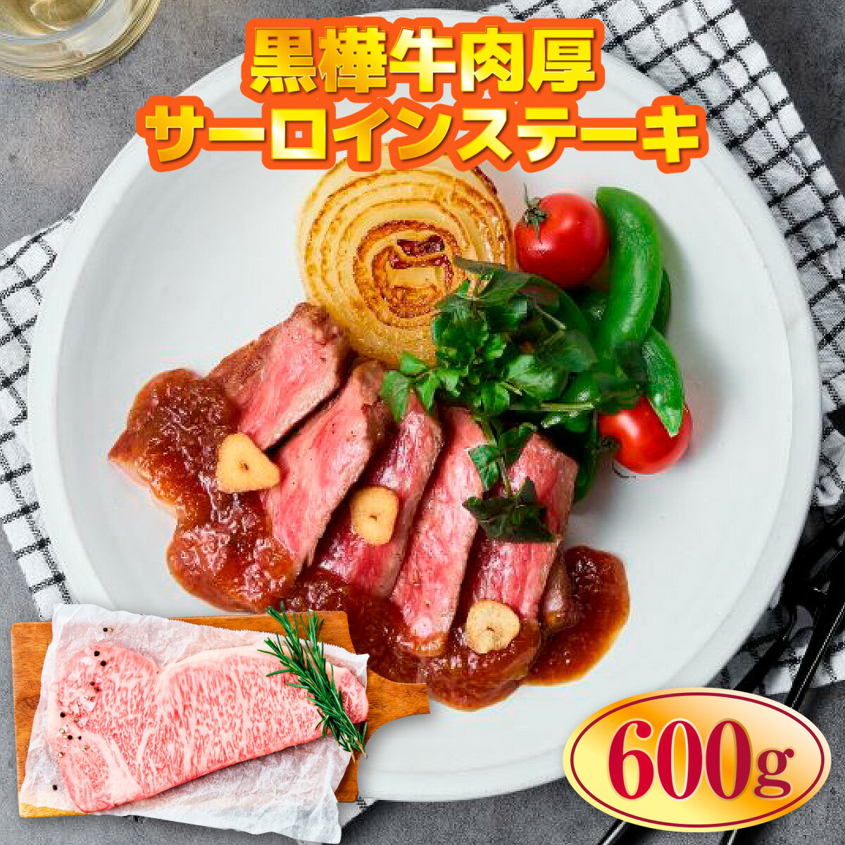 黒樺牛肉厚サーロインステーキ600g 送料無料 牛肉 サーロイン ステーキ 美里町 042-467