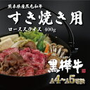 【ふるさと納税】熊本県産 黒毛和牛 黒樺牛 A4 ～ A5 等級 ローススライス すき焼き用 400g 熊本 美里町 黒毛和牛 牛肉 冷凍 2