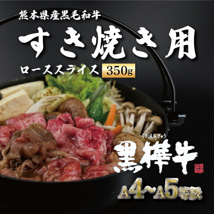 【ふるさと納税】熊本県産 黒毛和牛 黒樺牛 A4 ～ A5 等級 肩ローススライス 350g 熊本 美里町 黒毛 和牛 牛肉 肩ロース スライス 冷凍 熊本県 肉　sugimoto004