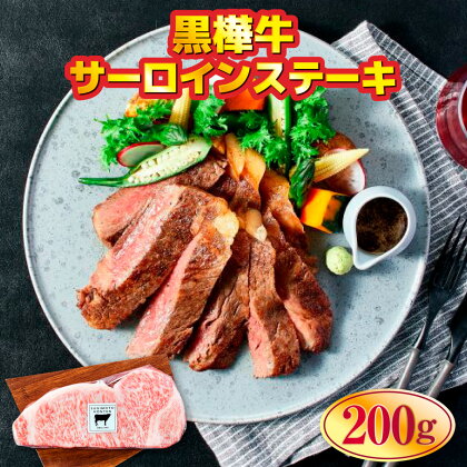 黒樺牛肉厚サーロインステーキ200g 送料無料 牛肉 サーロイン ステーキ 美里町 042-468