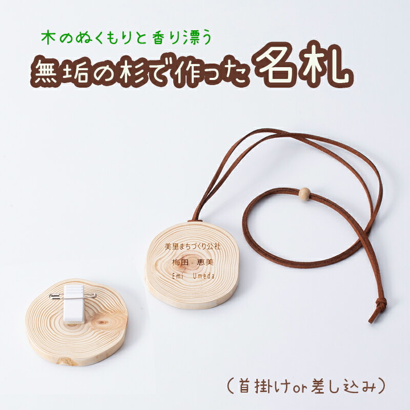 名札 熊本県産杉で作った名札（名前入り） 熊本 美里町 杉 首掛け 差し込み 選択可 オーダーメイド