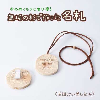 名札 熊本県産杉で作った名札（名前入り） 熊本 美里町 杉 首掛け 差し込み 選択可 オーダーメイド