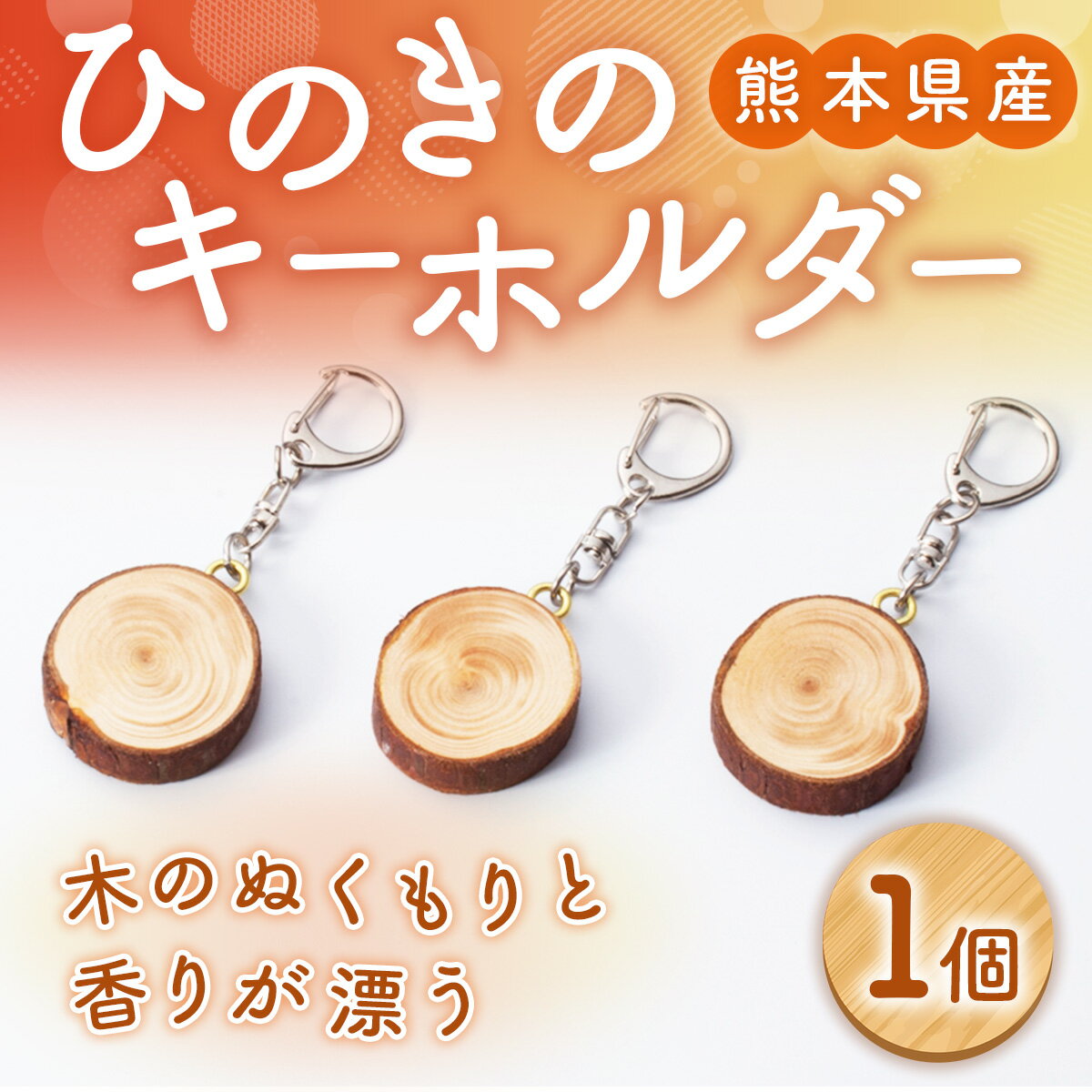 【ふるさと納税】キーホルダー 熊本県産ひのきで作ったキーホルダー（絵入り） 熊本 美里町 檜 オーダーメイド