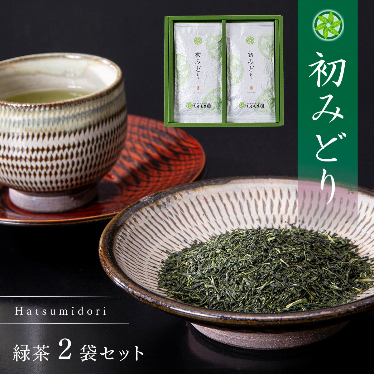 【ふるさと納税】初みどり 緑茶 茶 熊本 美里町 1番茶 贈答品 無農薬 お茶 200gさえみどり 熊本県