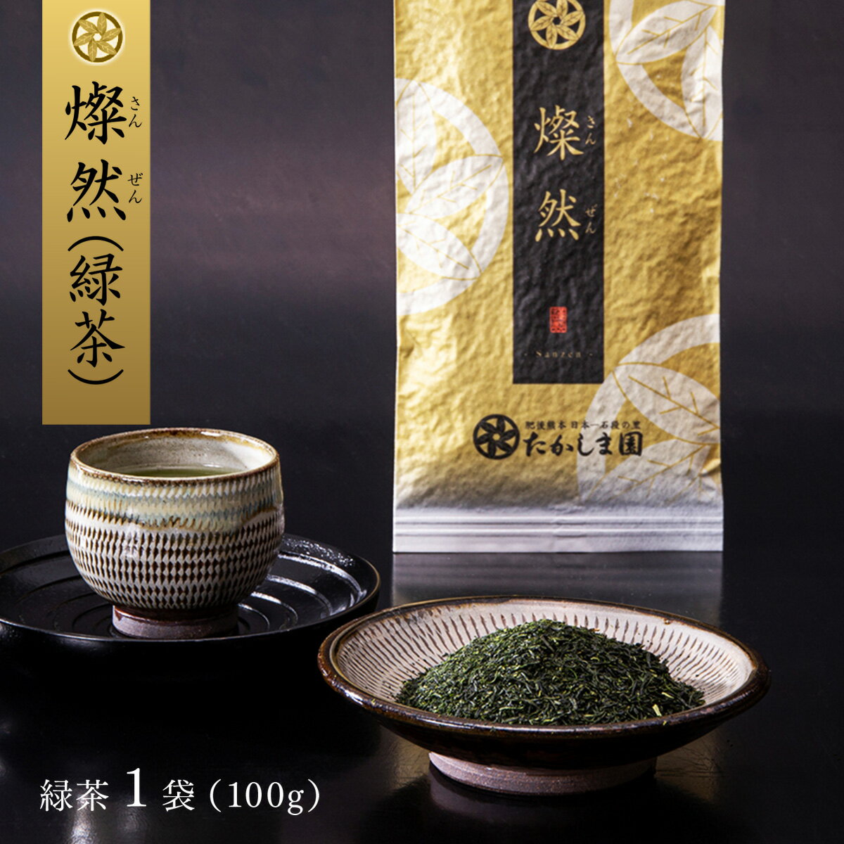 燦然(緑茶)100g 緑茶 熊本 美里町 お茶 熊本県 茶 こだわり さえみどり