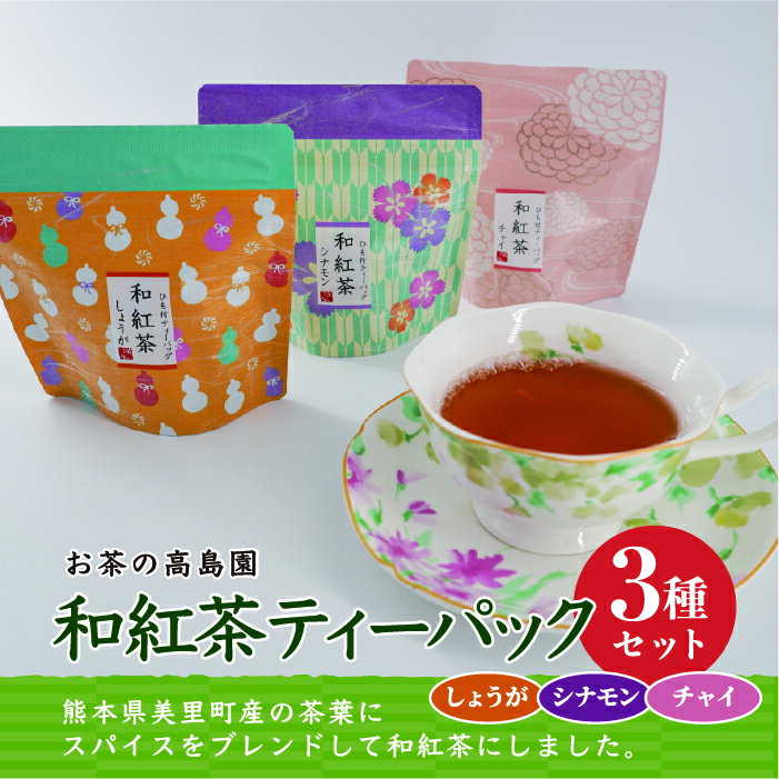 【ふるさと納税】和紅茶 ティーパック 3種 セット 熊本 美里町 紅茶 緑茶 シナモン 生姜 ジンジャー チャイ ティー バッグ tea bag 熊本県 こだわり