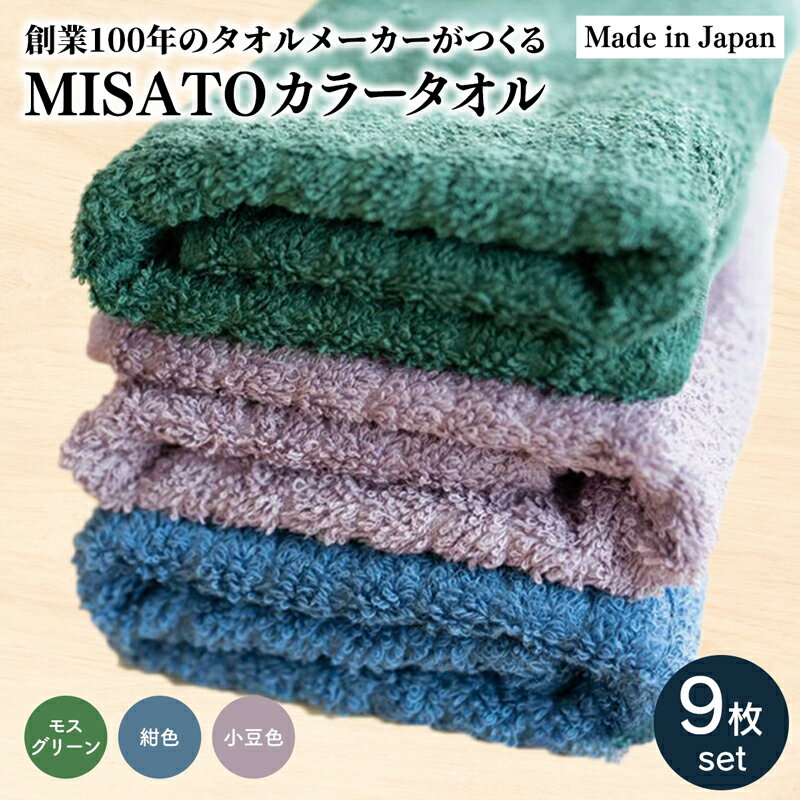 18位! 口コミ数「0件」評価「0」創業100年のタオルメーカーがつくるMISATOカラータオル 3色 各3枚 計9枚セット 創業1892年 老舗 タオル カラータオル 3色 ･･･ 