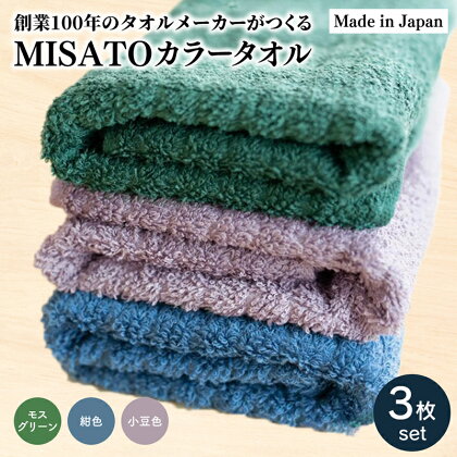 創業100年のタオルメーカーがつくるMISATOカラータオル 3色 各1枚 計3枚セット創業1892年 老舗 タオル カラータオル 緑 青 紫 グリーン ブルー パープル おためし お試し 簡易包装 ご自宅用 綿100％ 国産 日本製 熊本県産 美里町産 数量限定 送料無料